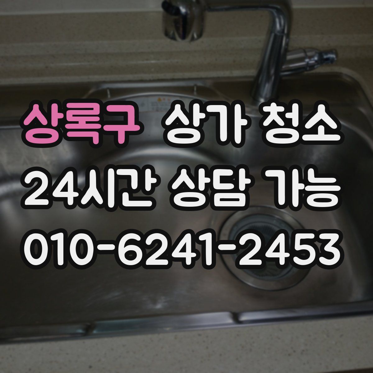 상록구 상가 청소