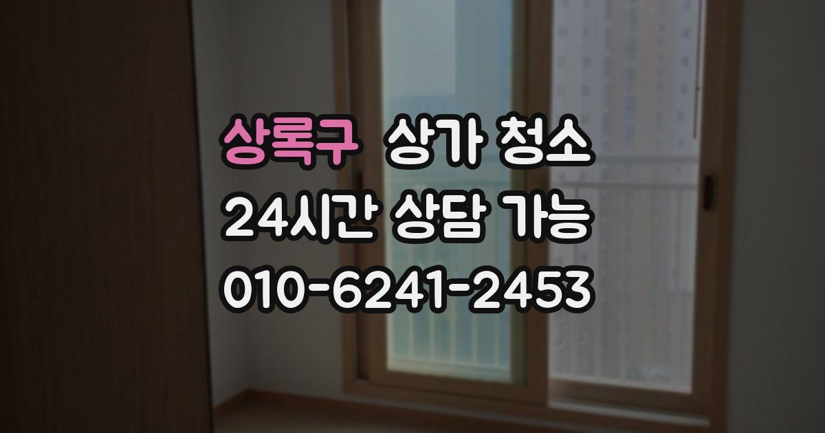상록구 상가 청소