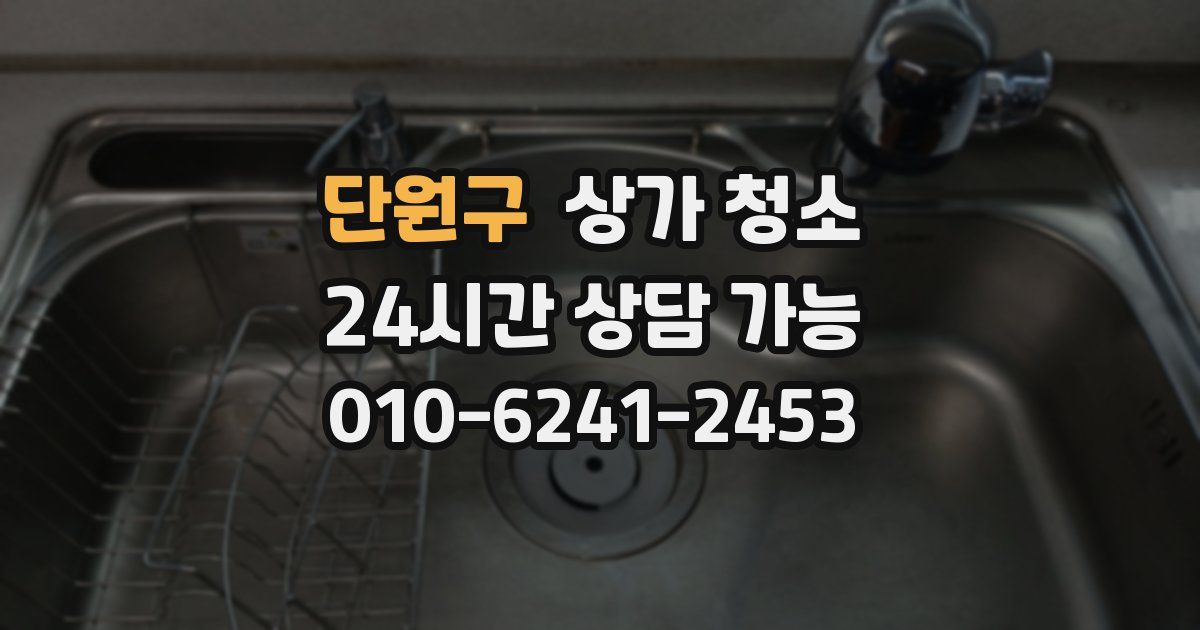 단원구 상가 청소