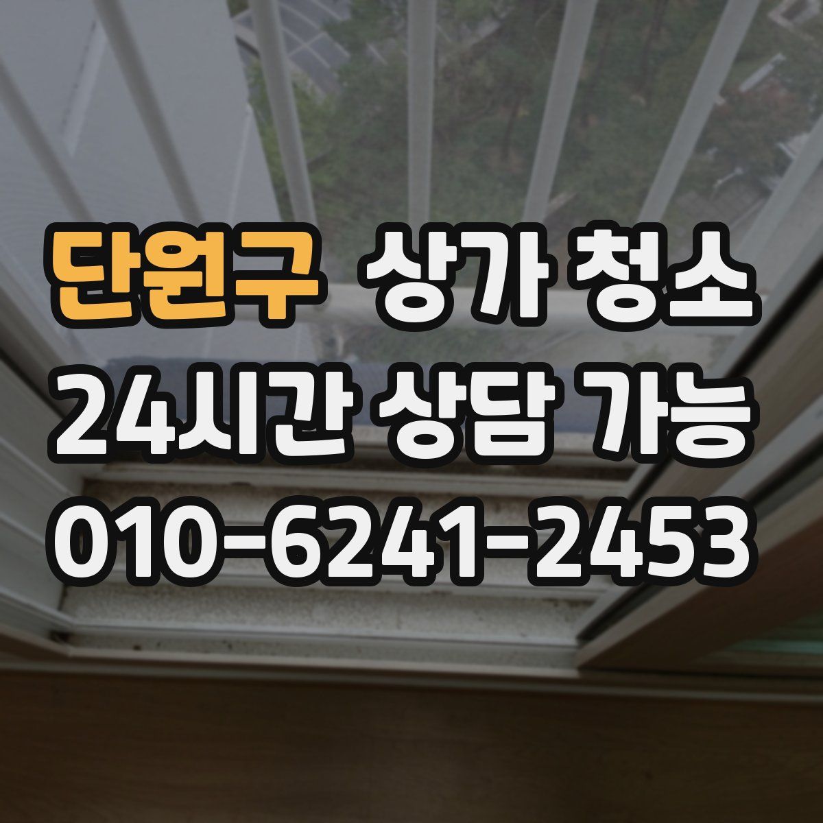 단원구 상가 청소
