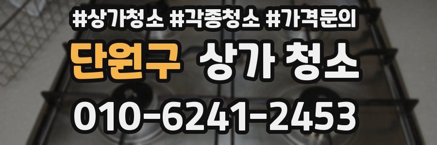 단원구 상가 청소