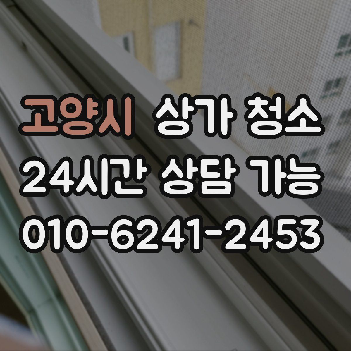 고양시 상가 청소