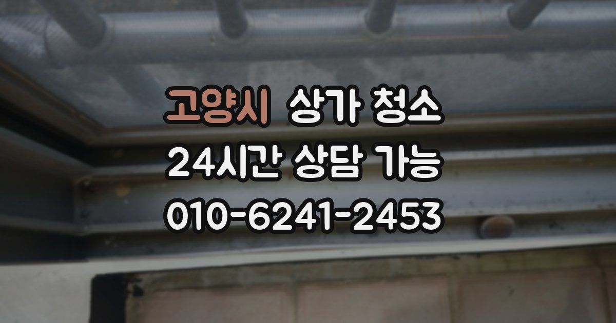 고양시 상가 청소