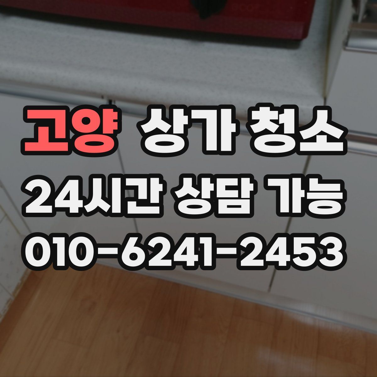 고양 상가 청소
