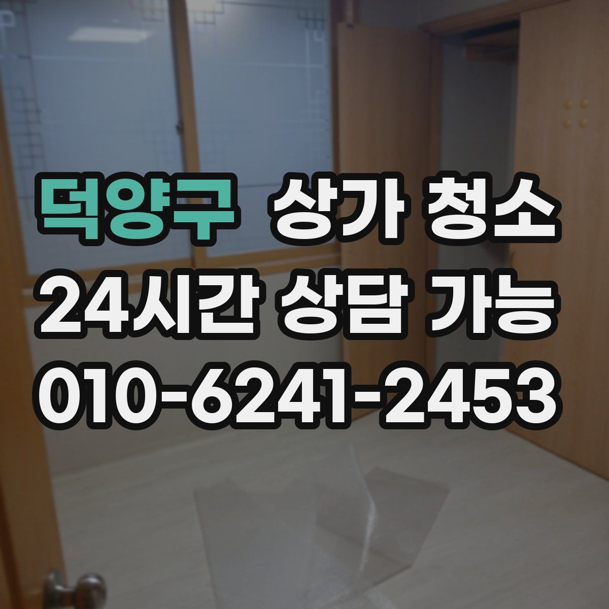 덕양구 상가 청소