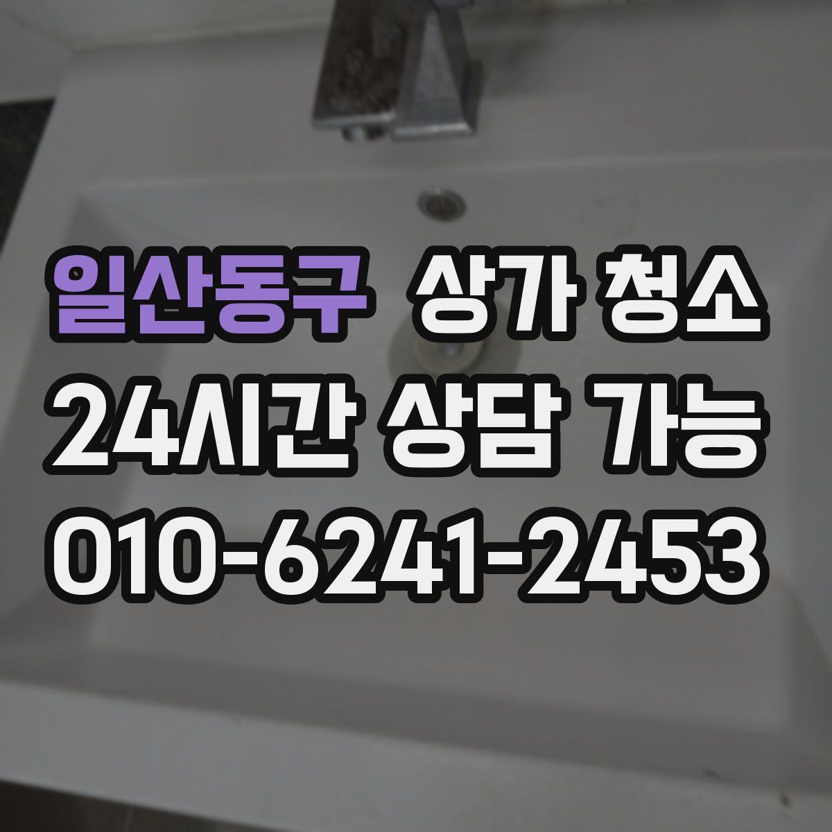 일산동구 상가 청소