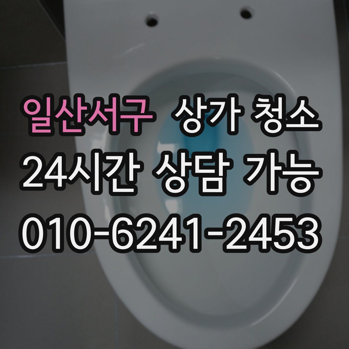 일산서구 상가 청소