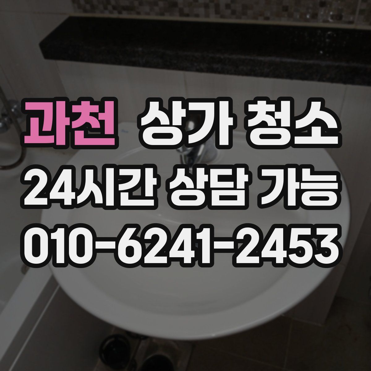 과천 상가 청소