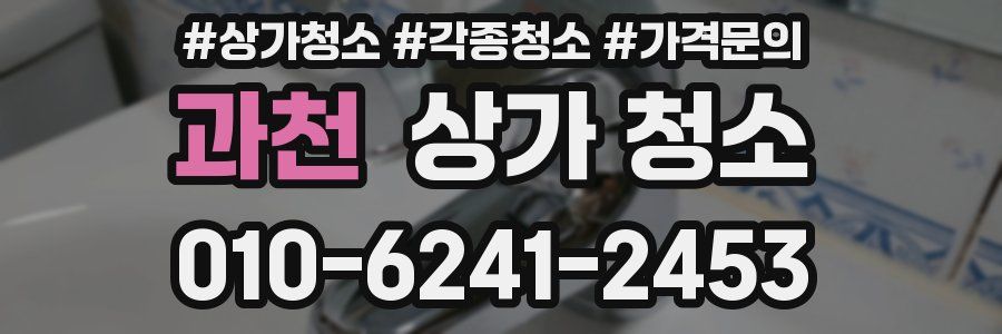 과천 상가 청소