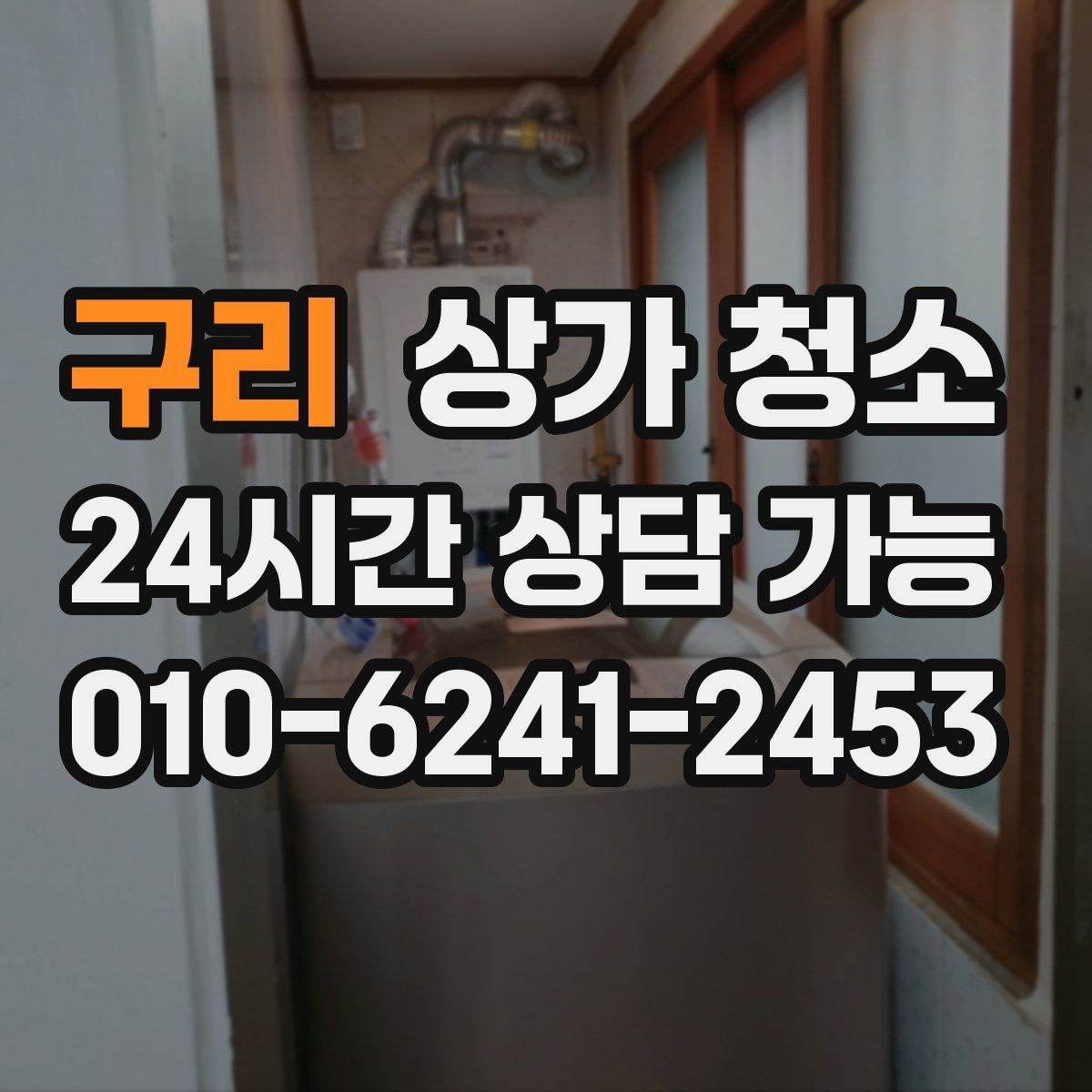 구리 상가 청소