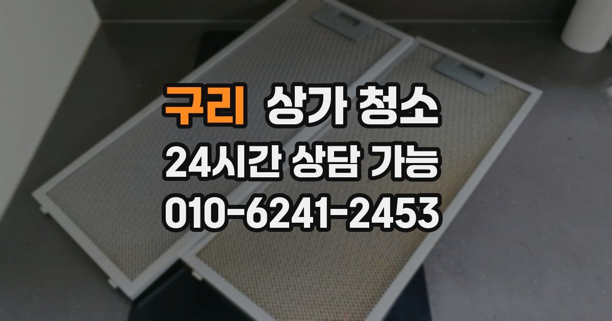 구리 상가 청소