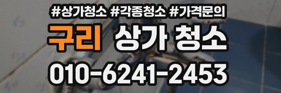 구리 상가 청소