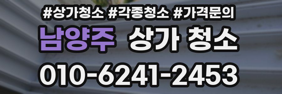 남양주 상가 청소