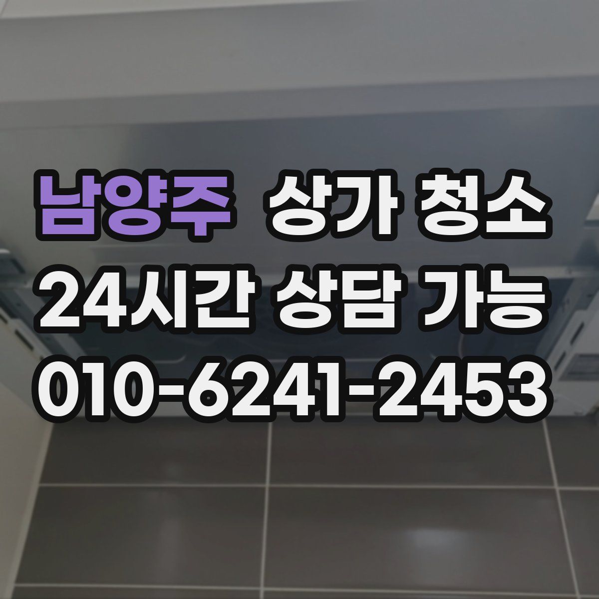 남양주 상가 청소