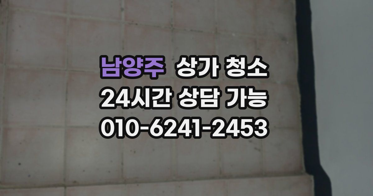 남양주 상가 청소