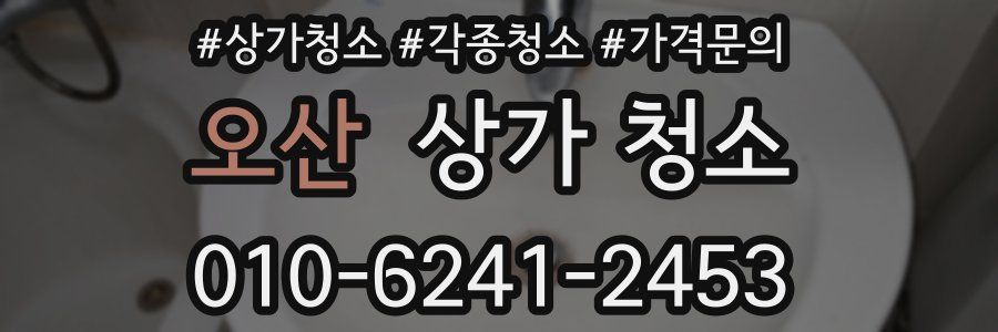오산 상가 청소