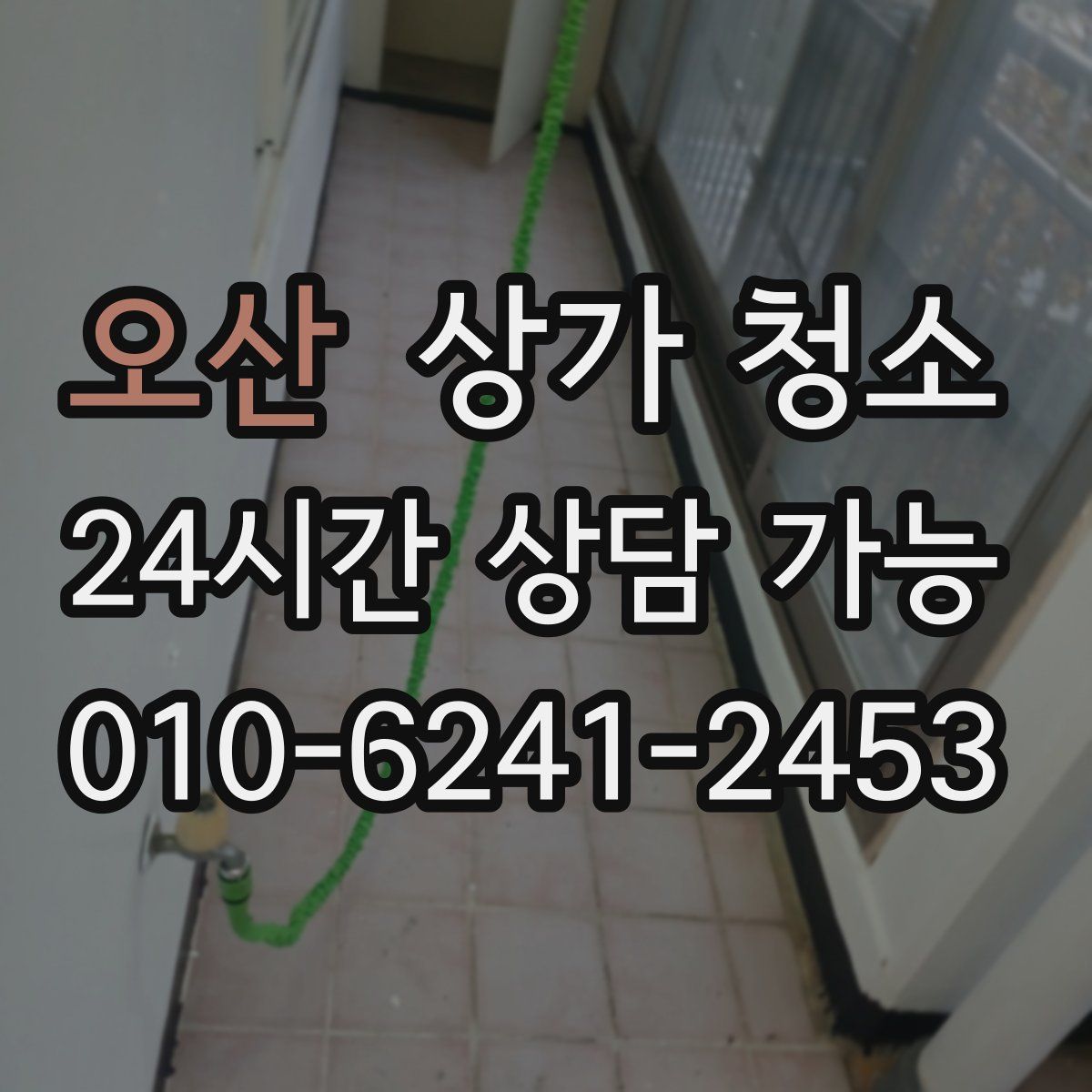 오산 상가 청소