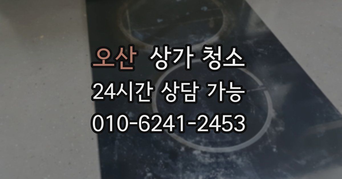 오산 상가 청소