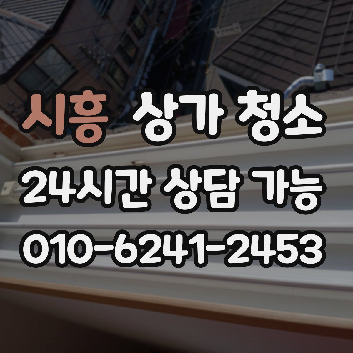 시흥 상가 청소
