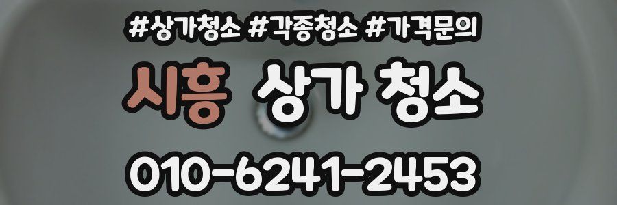 시흥 상가 청소
