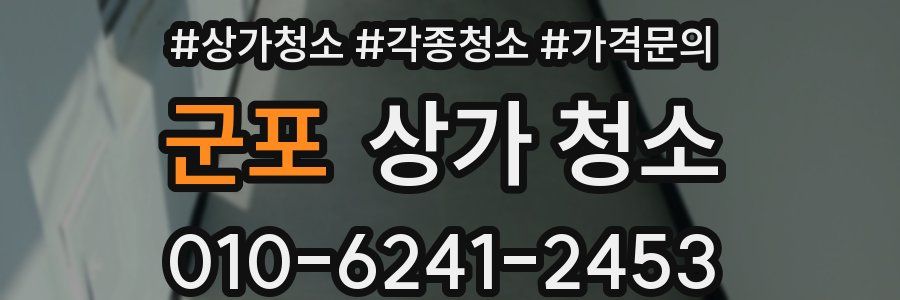 군포 상가 청소
