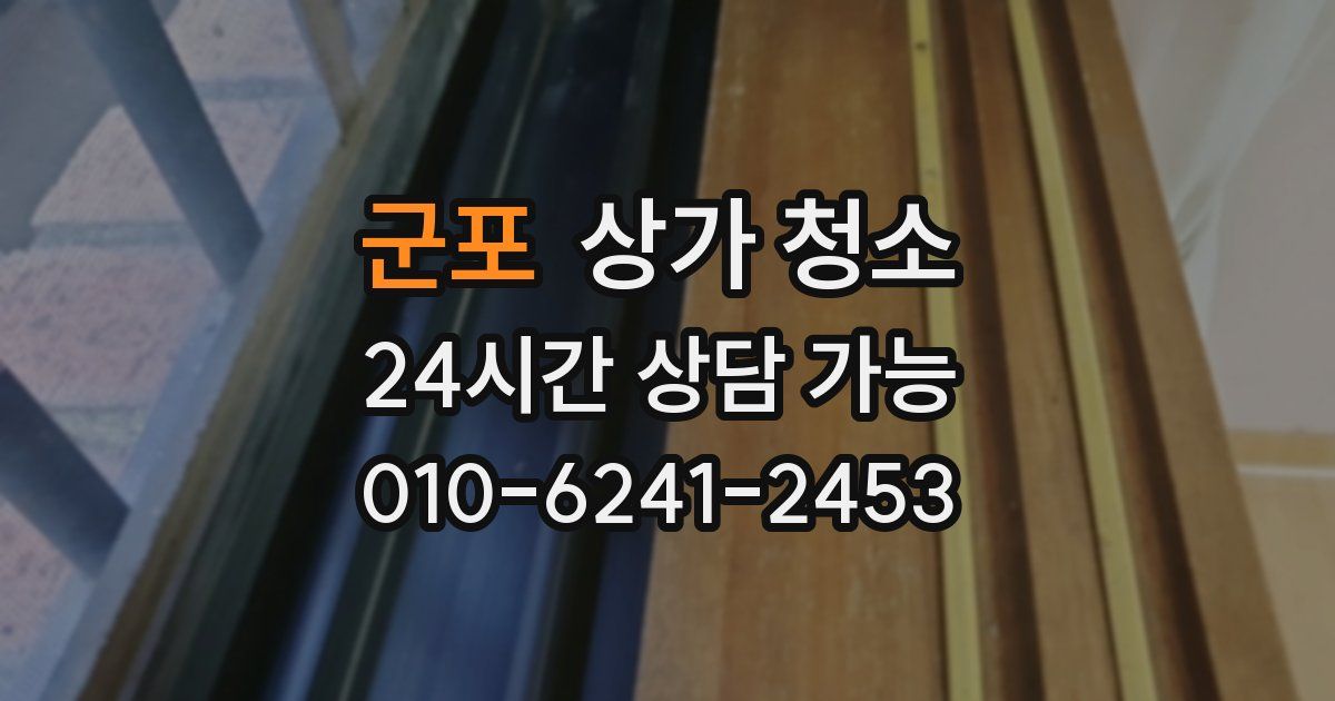 군포 상가 청소
