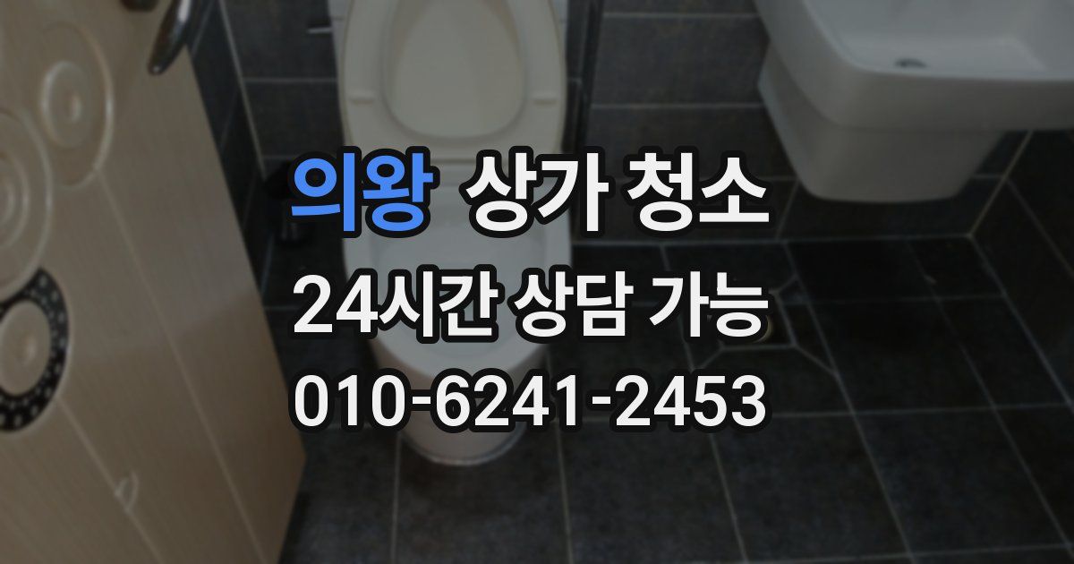의왕 상가 청소