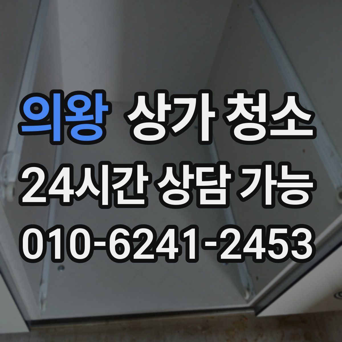 의왕 상가 청소