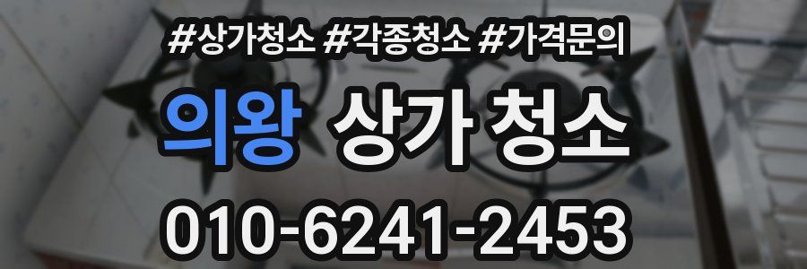 의왕 상가 청소