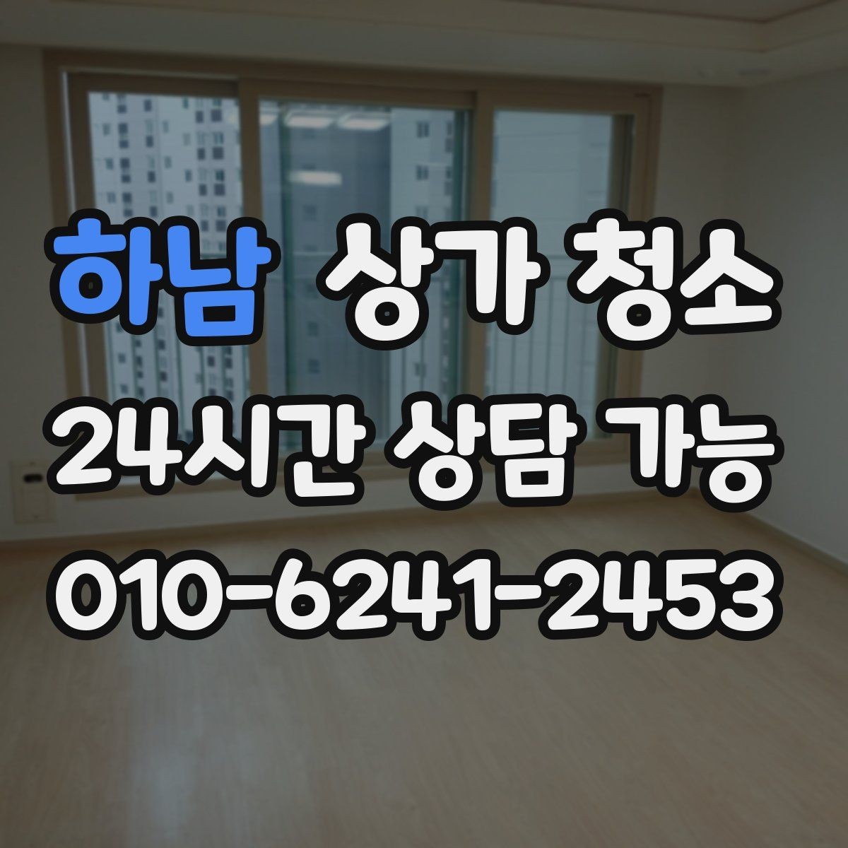 하남 상가 청소 항목별 작업 내용 살펴보기