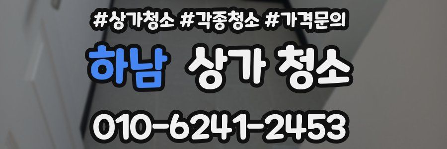 하남 상가 청소