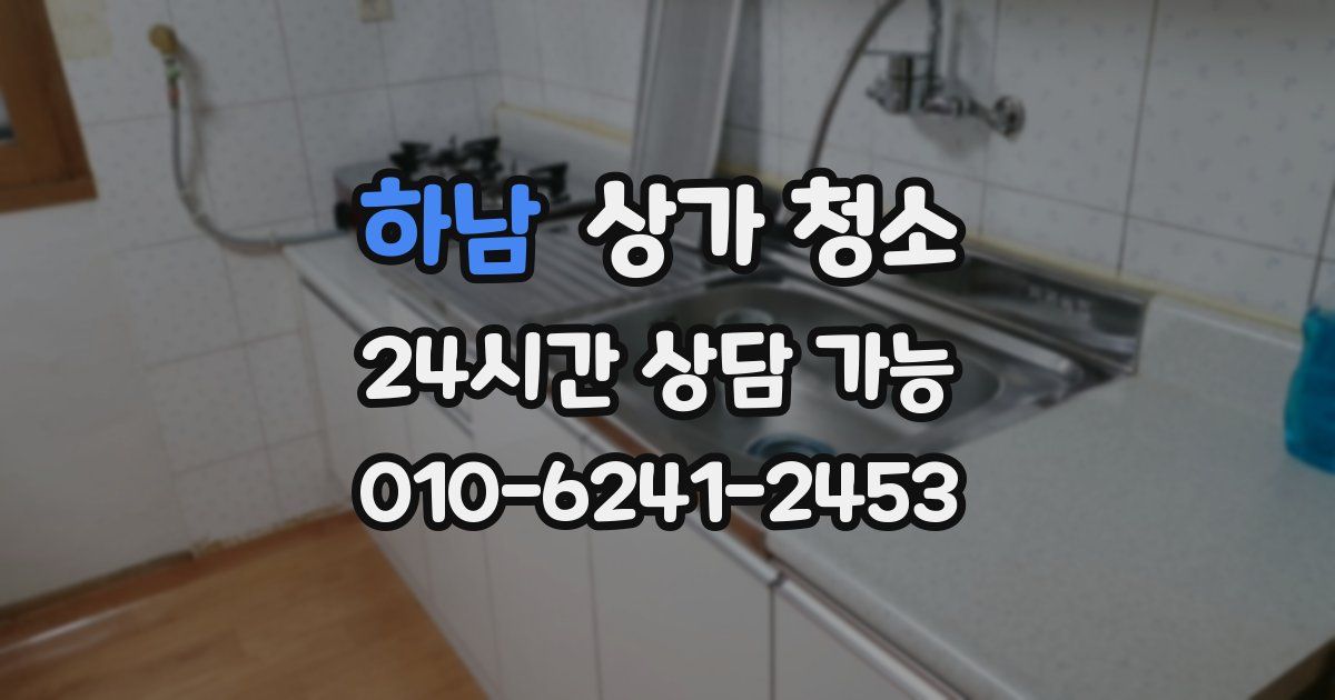 하남 상가 청소
