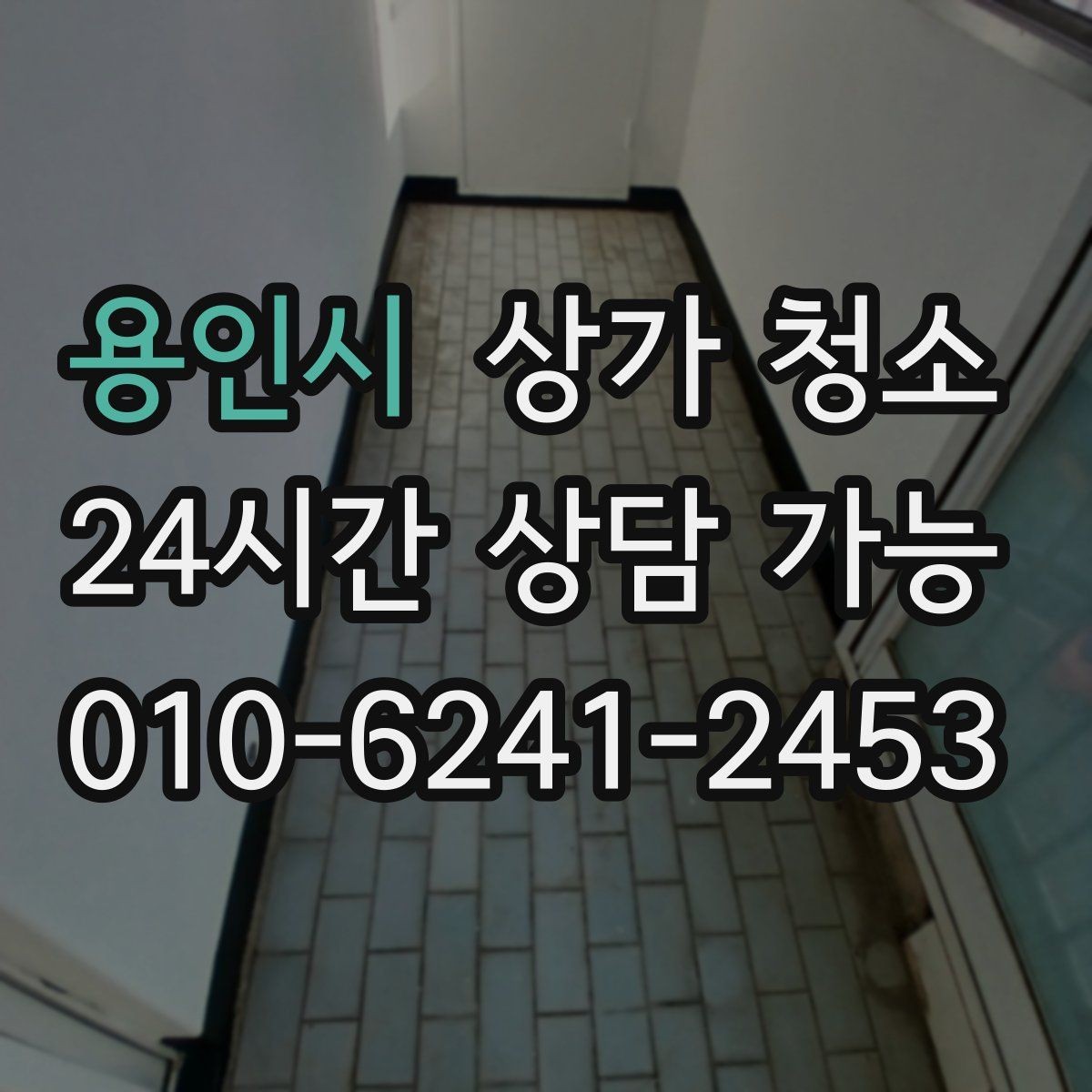 용인시 상가 청소 서비스 비교 시 자주 보는 항목