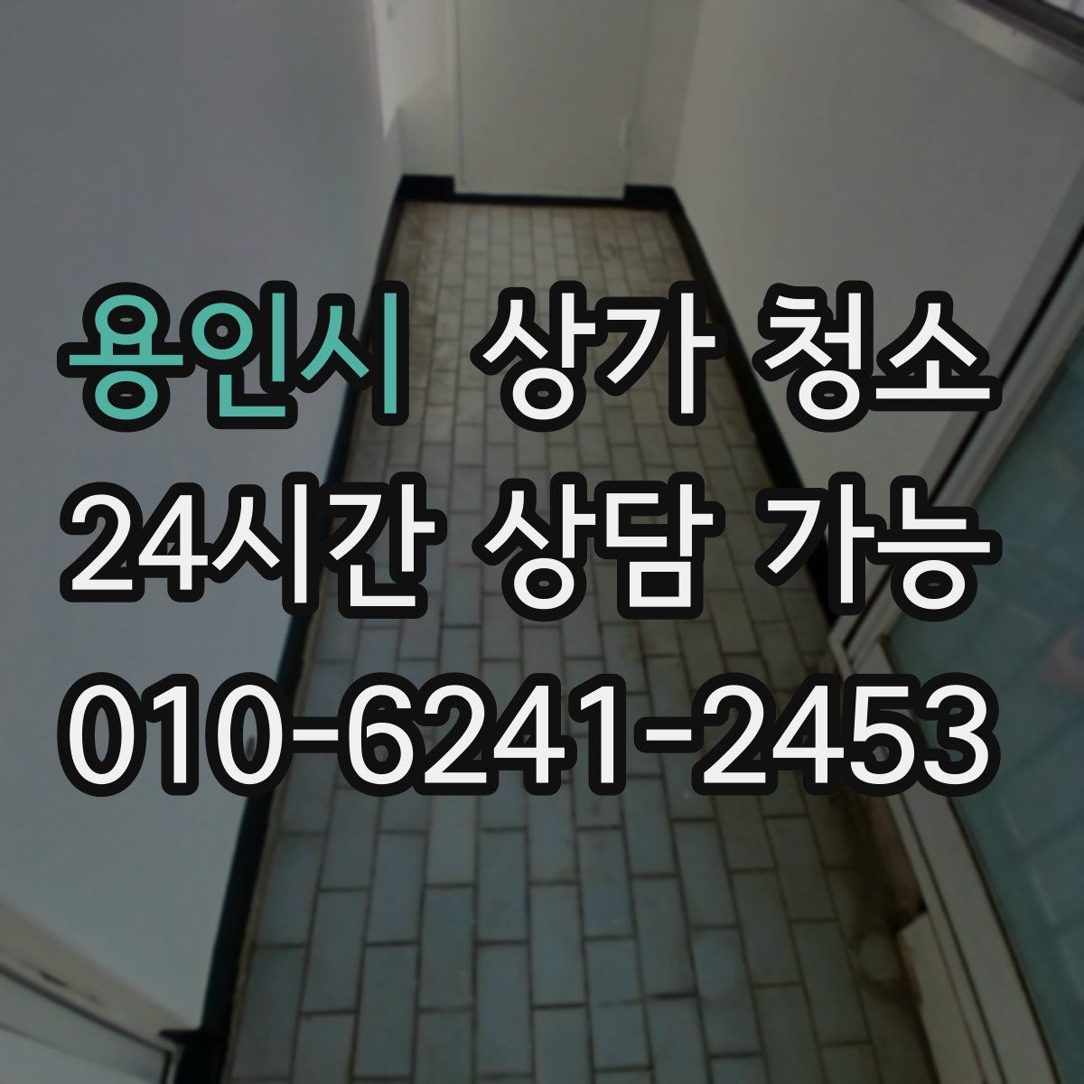 용인시 상가 청소
