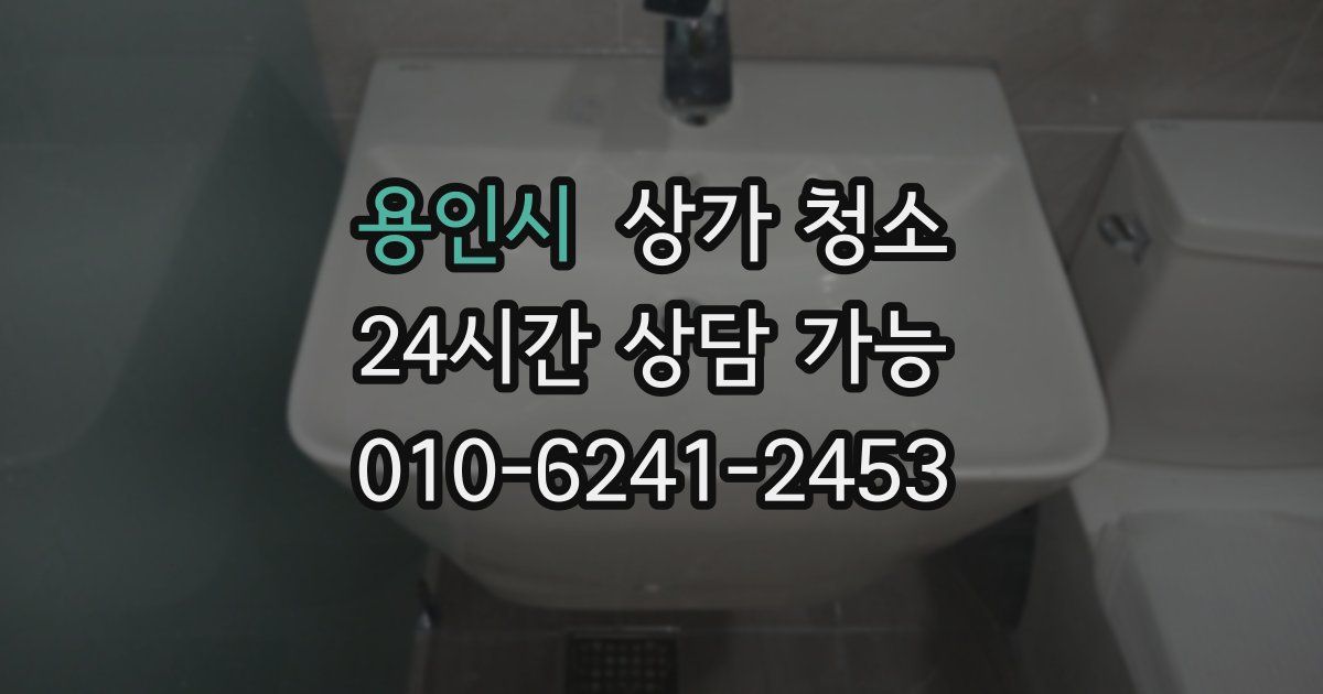 용인시 상가 청소
