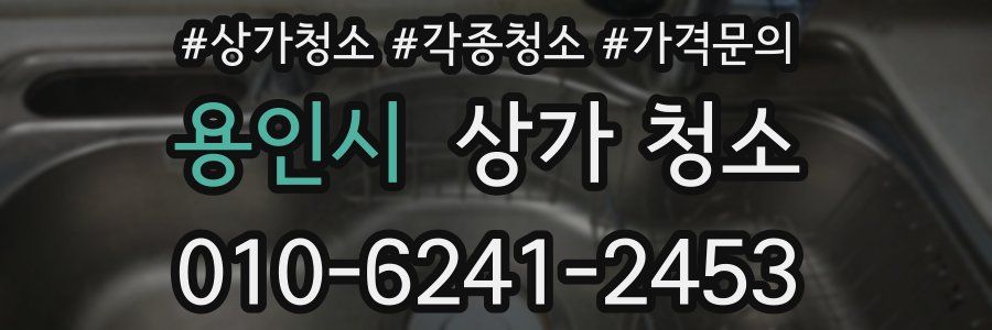 용인시 상가 청소