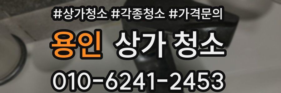용인 상가 청소