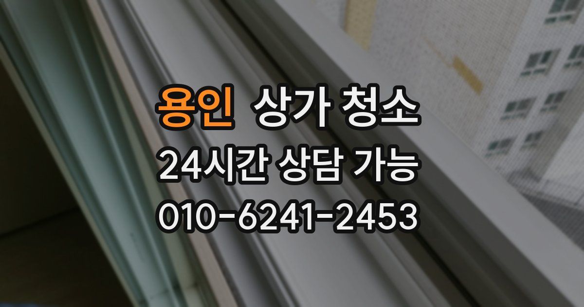 용인 상가 청소