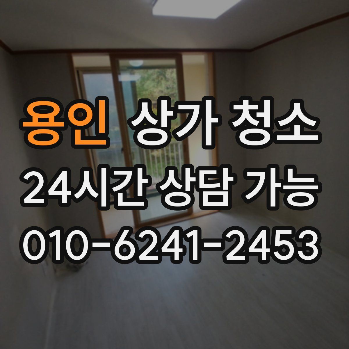 용인 상가 청소