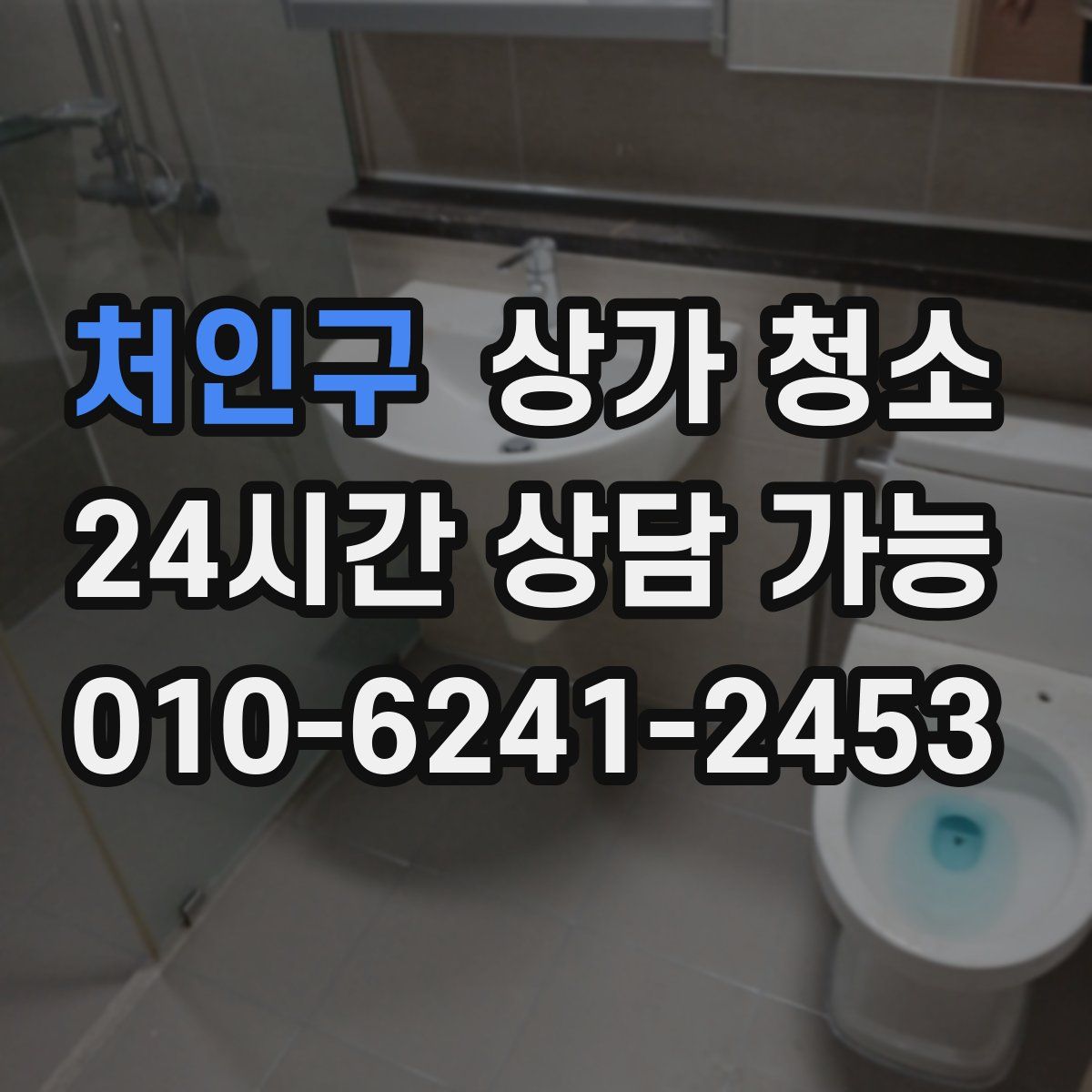 처인구 상가 청소