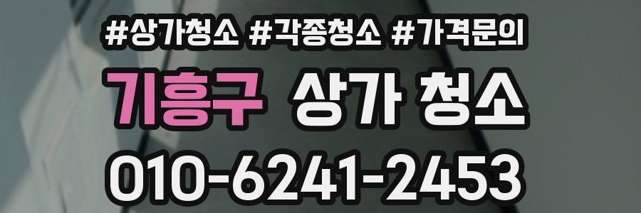 기흥구 상가 청소