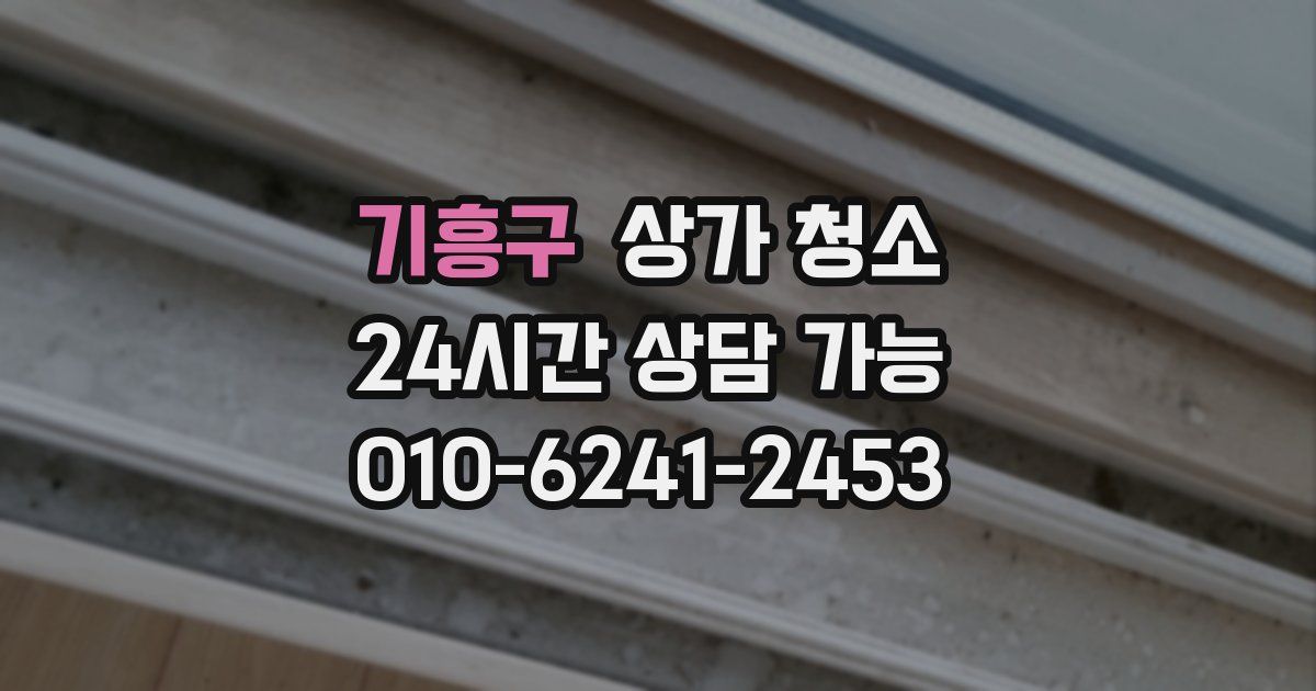 기흥구 상가 청소