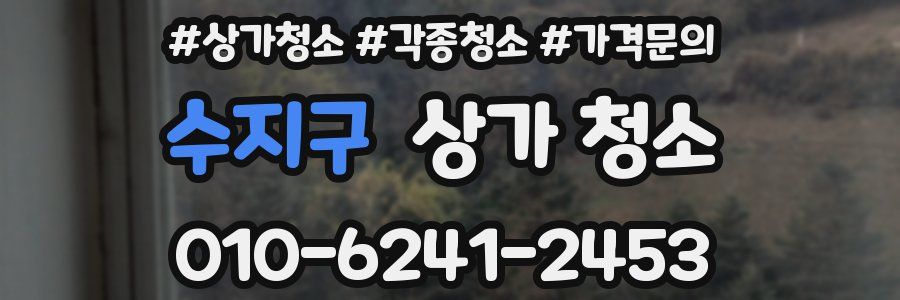 수지구 상가 청소