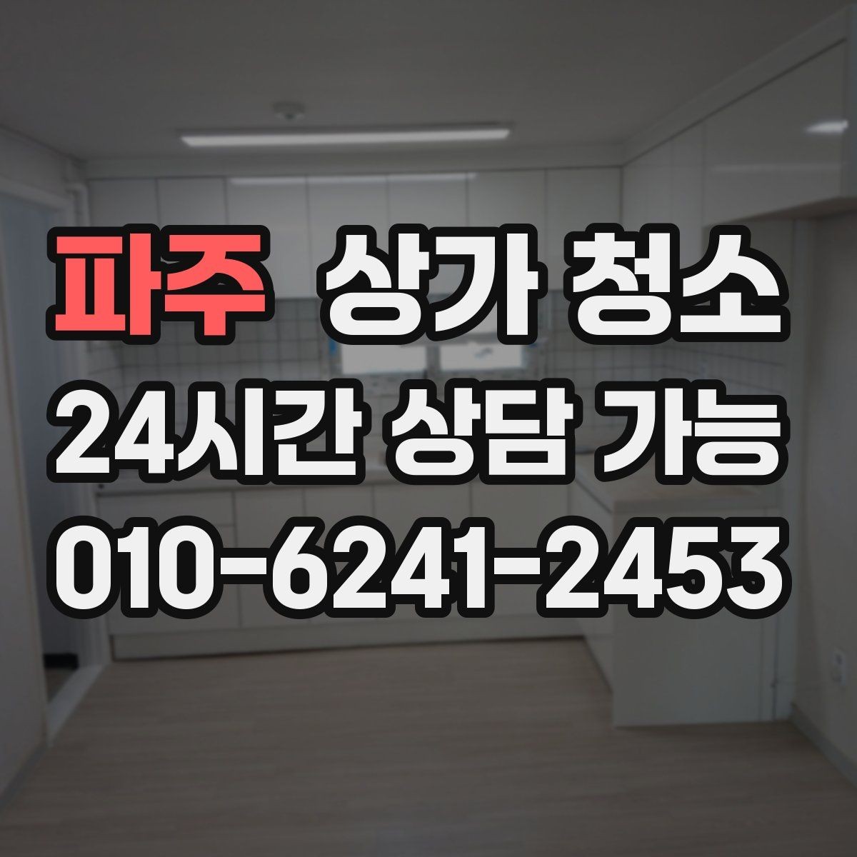 파주 상가 청소 후기에서 많이 언급되는 부분