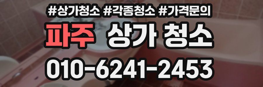 파주 상가 청소