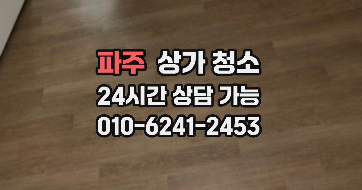 파주 상가 청소