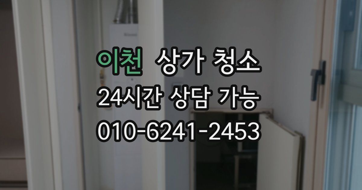 이천 상가 청소