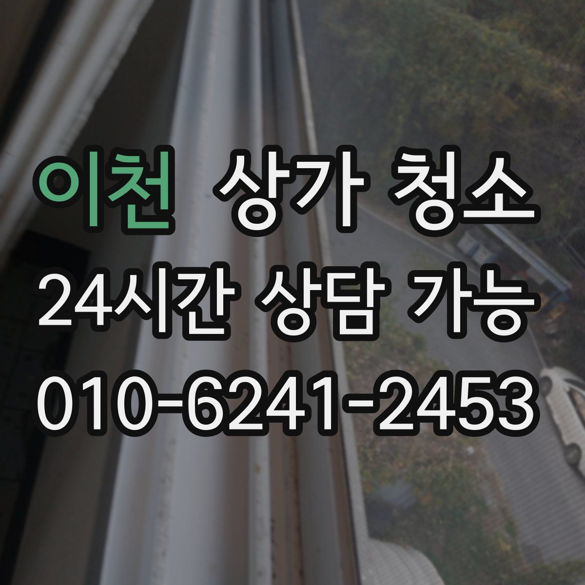 이천 상가 청소