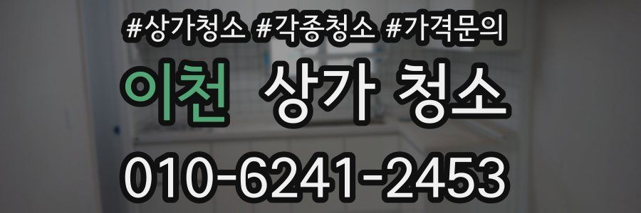 이천 상가 청소