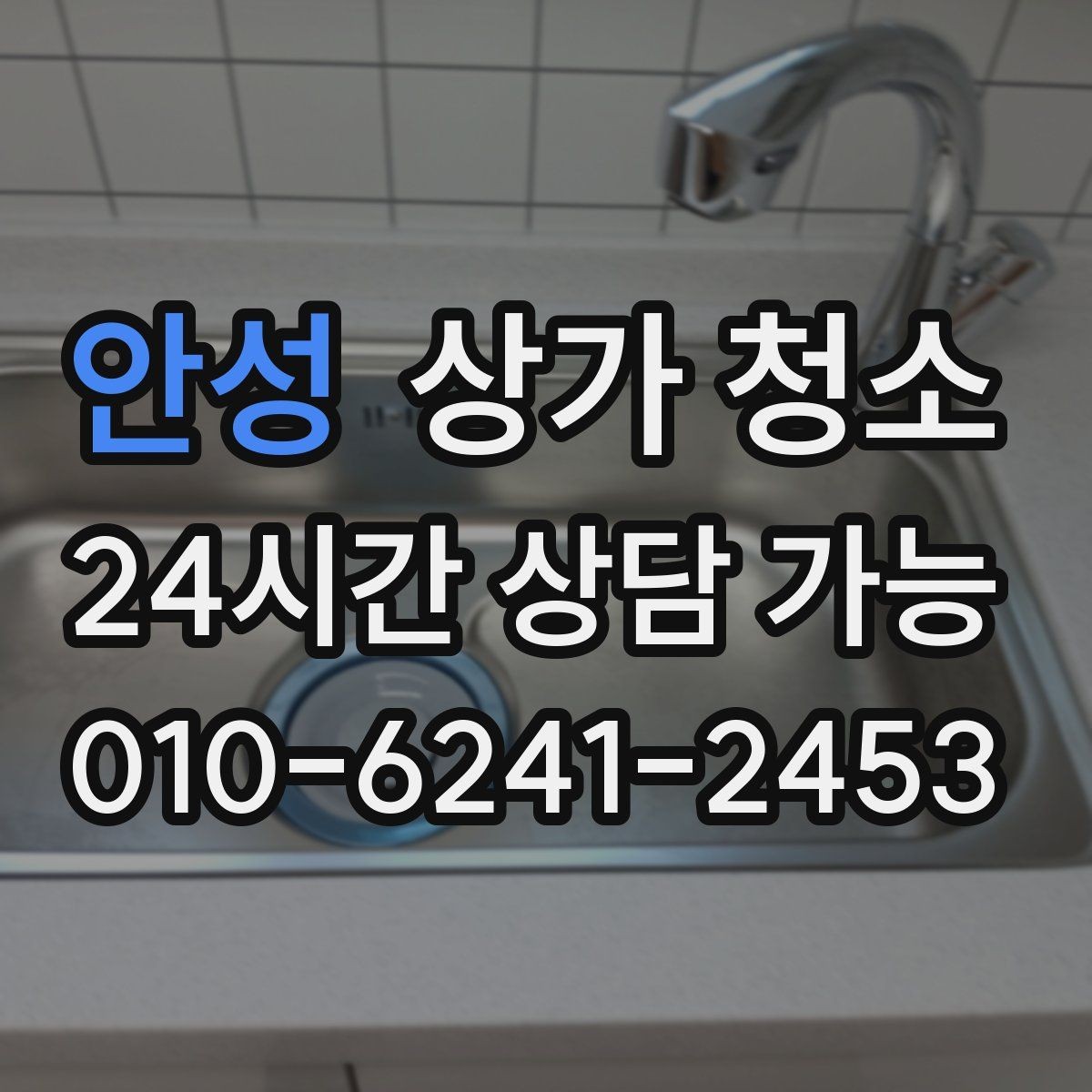 안성 상가 청소 서비스 이용 전 궁금한 점 모아보기